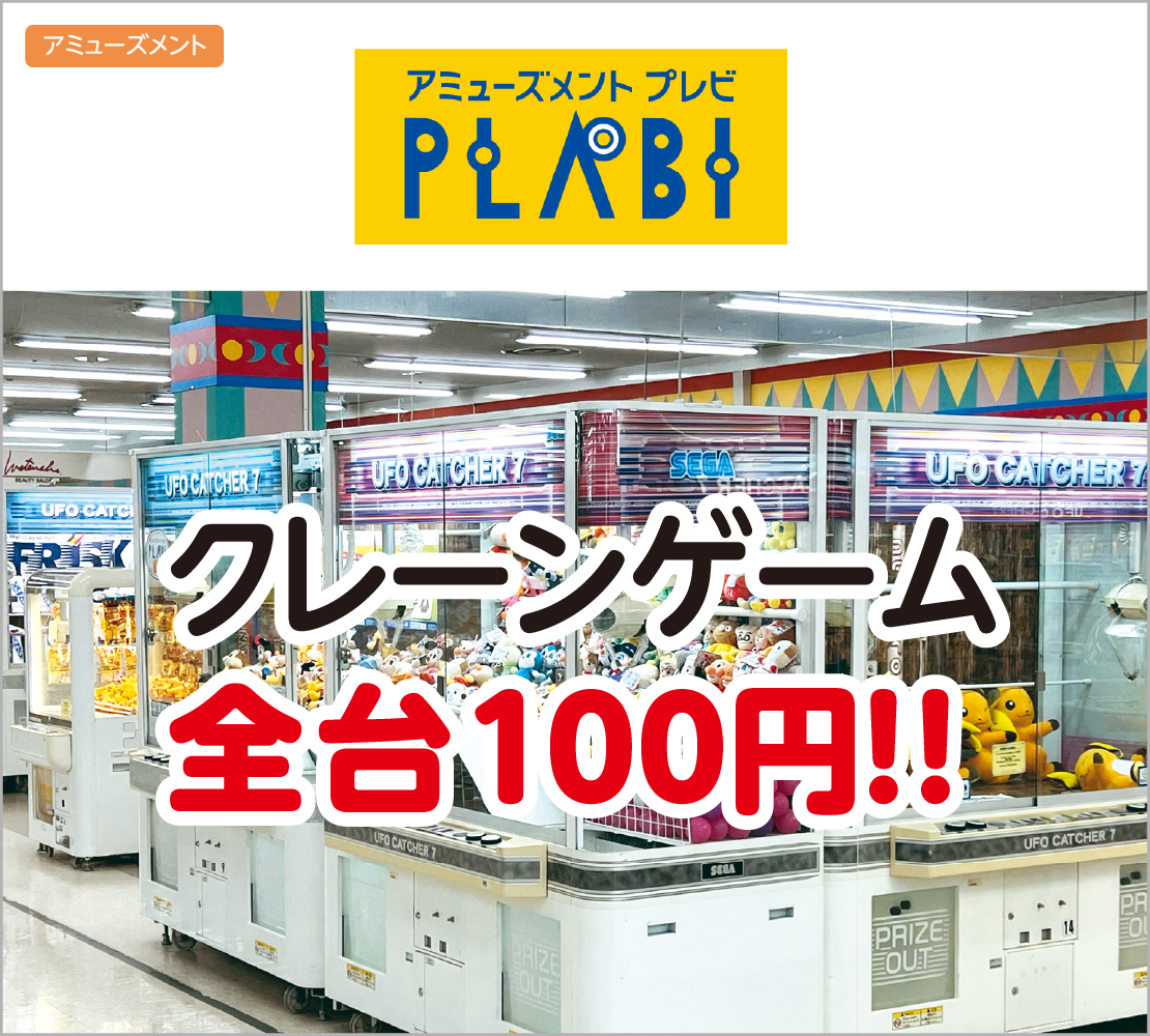 クレーンゲーム全台100円！ (プレビ PLABI)