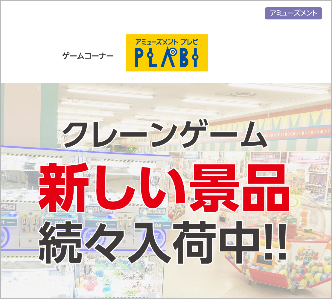 クレーンゲーム全台100円！人気の景品続々入荷中!! (プレビ PLABI)
