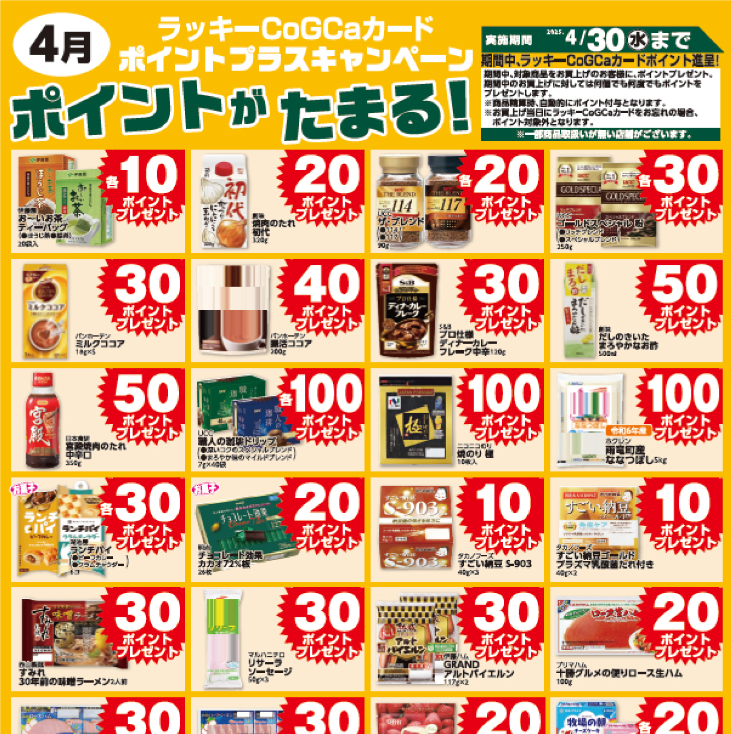 4月ポイントプラスキャンペーン