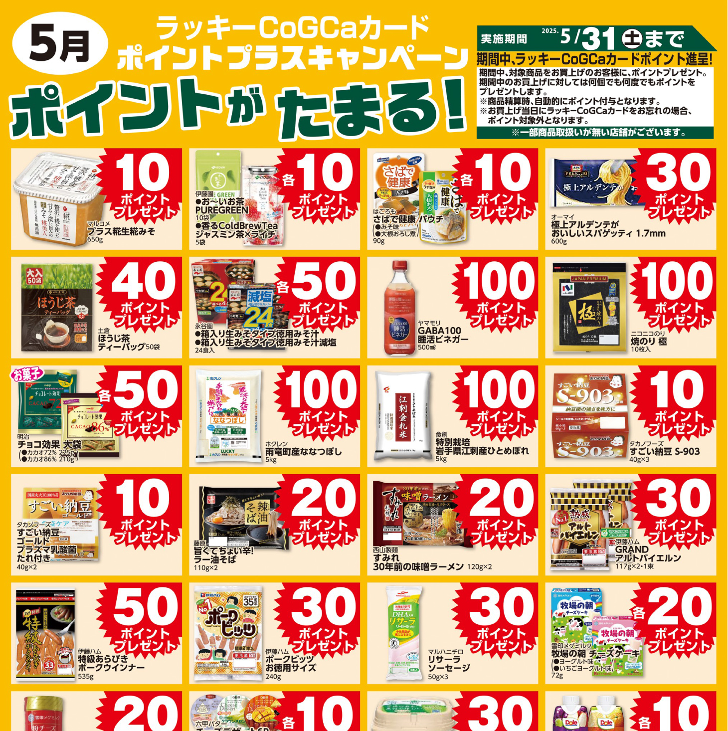 5月ポイントプラスキャンペーン