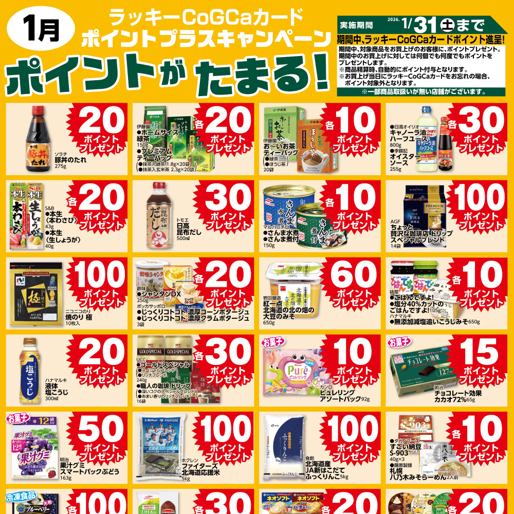 1月ポイントプラスキャンペーン