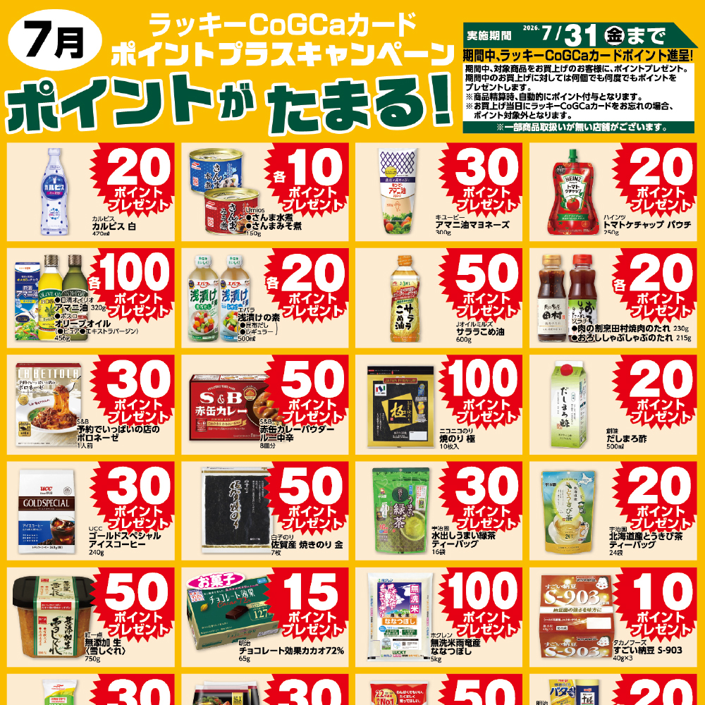 7月ポイントプラスキャンペーン