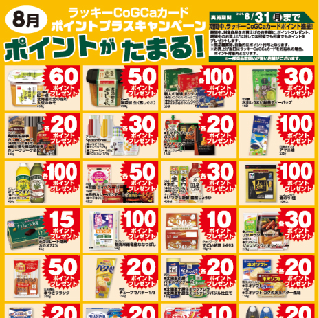 8月ポイントプラスキャンペーン