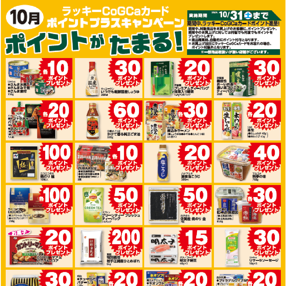 10月ポイントプラスキャンペーン