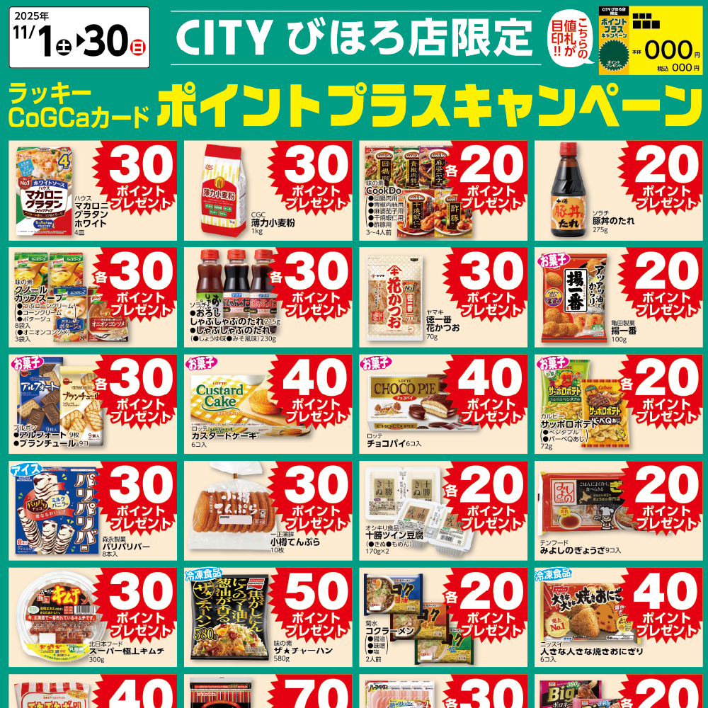 [CITYびほろ限定]11月ポイントプラスキャンペーン