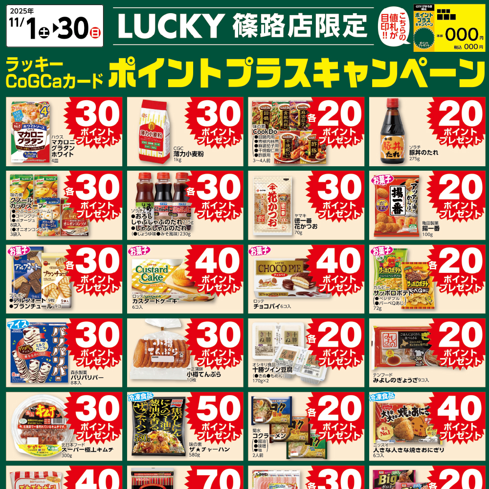 [LUCKY篠路限定]11月ポイントプラスキャンペーン