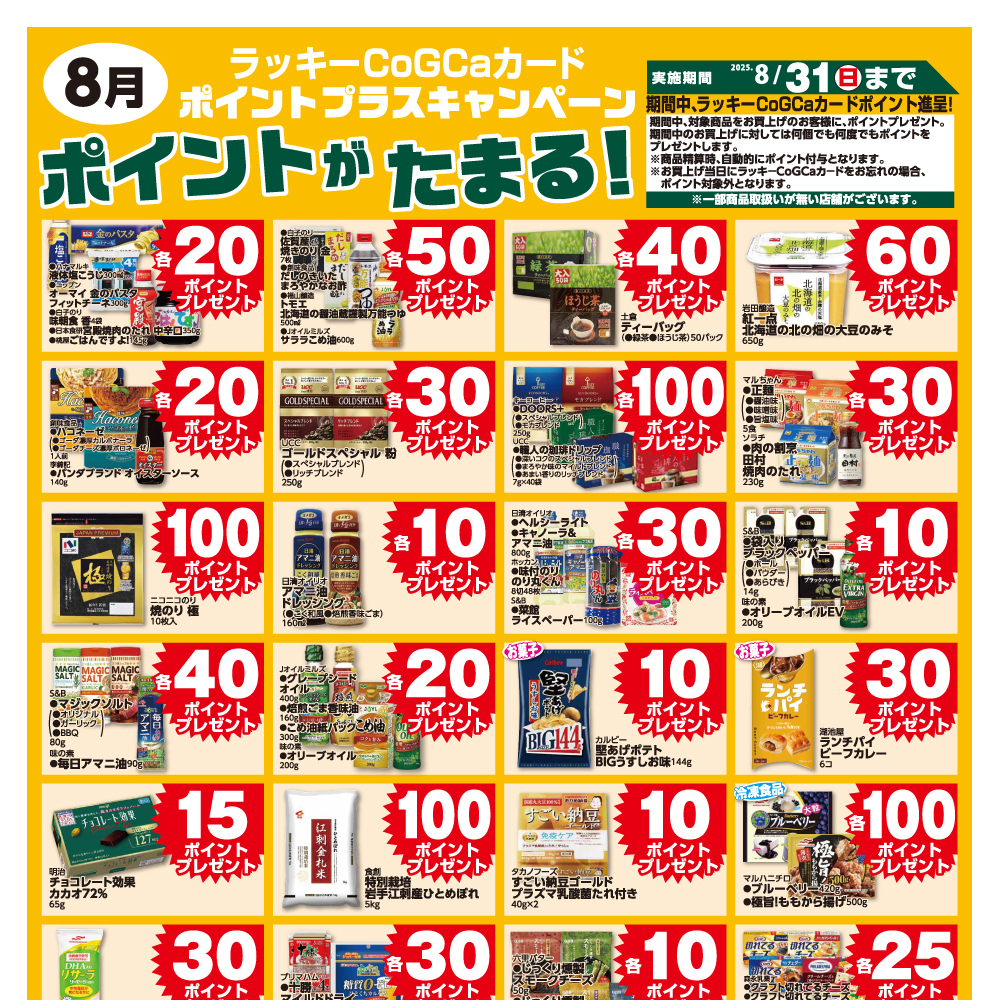 8月ポイントプラスキャンペーン