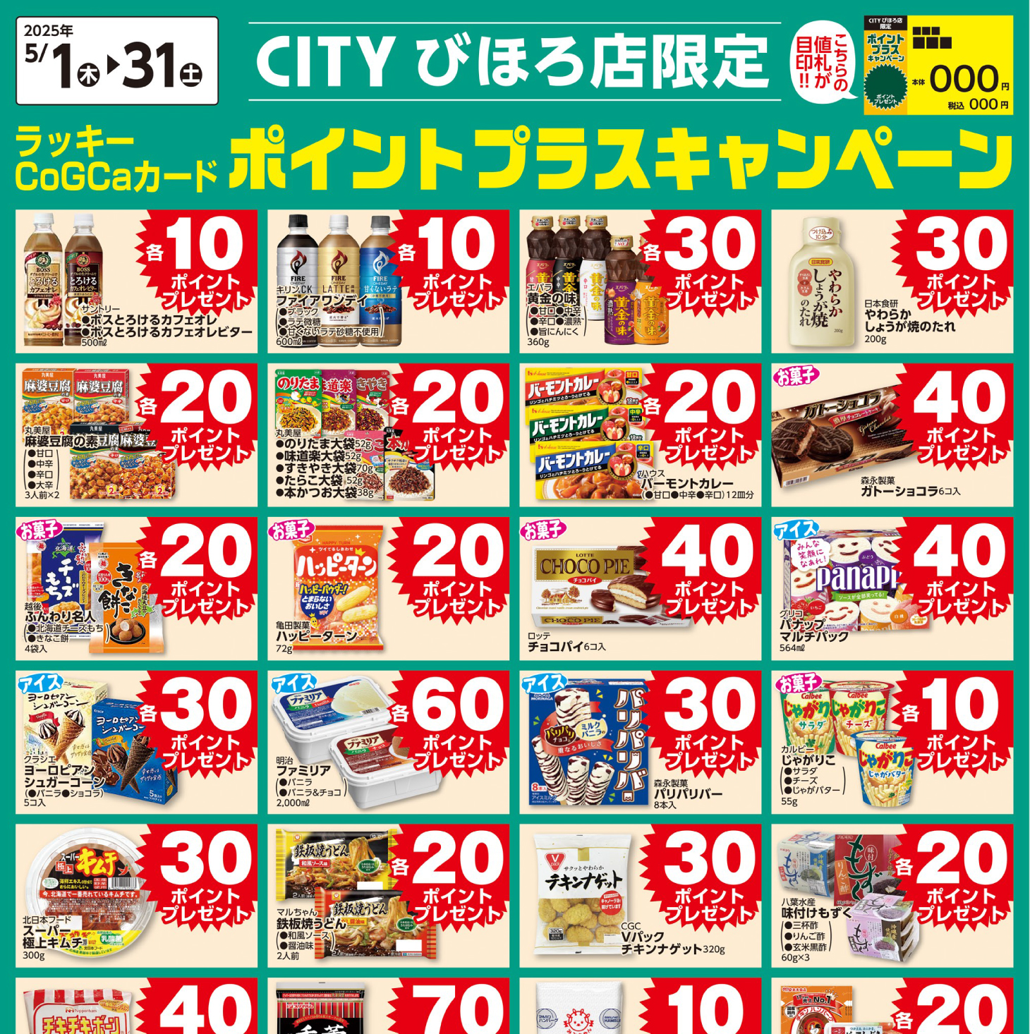 [CITYびほろ限定]5月ポイントプラスキャンペーン