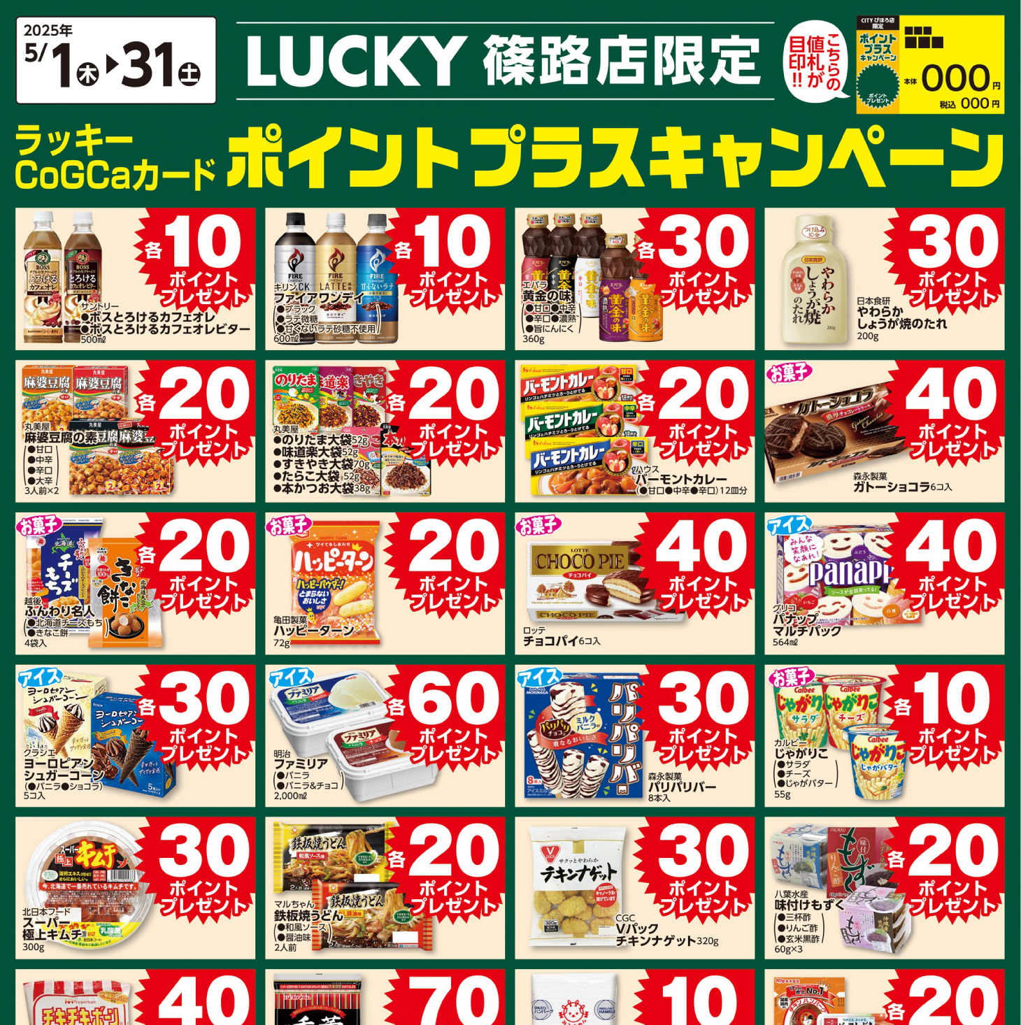 [LUCKY篠路限定]5月ポイントプラスキャンペーン