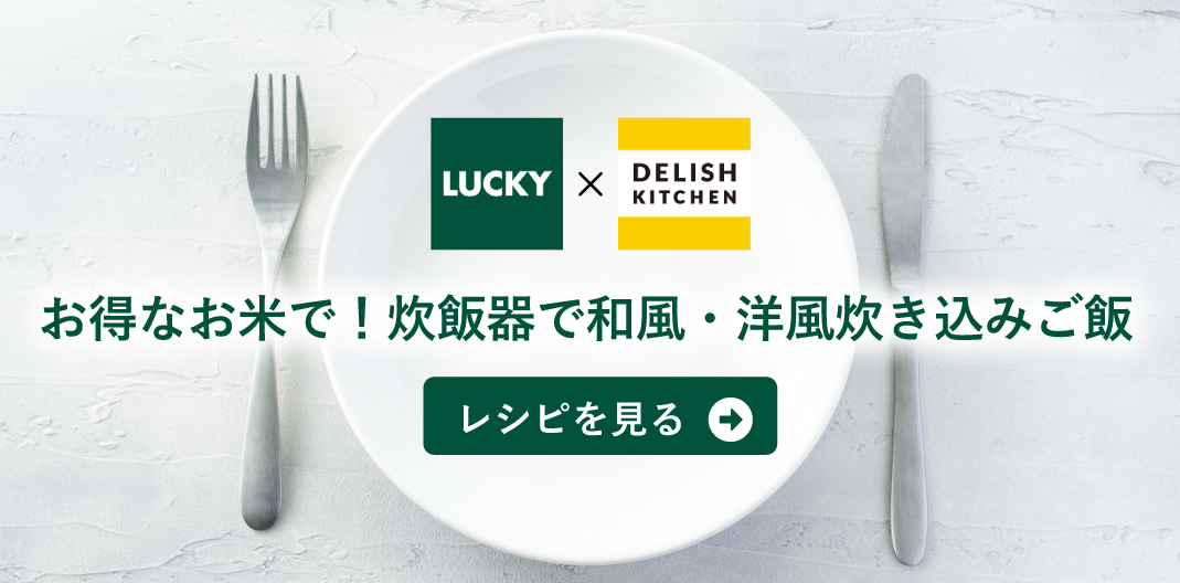 お得なお米で！炊飯器で和風・洋風炊き込みご飯