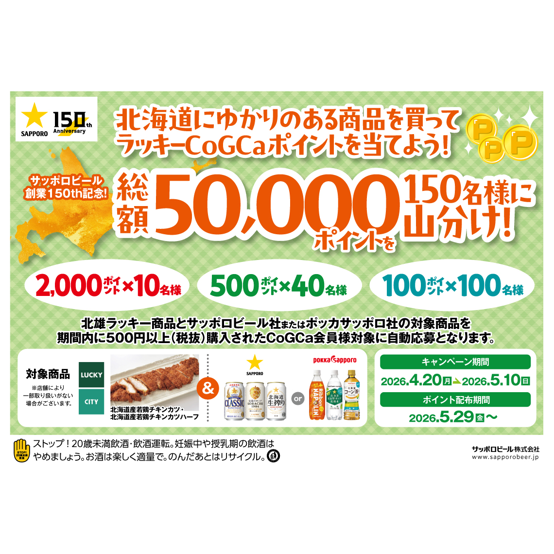 サッポロビール創業150th記念！総額50,000ポイントを150名様に山分け！