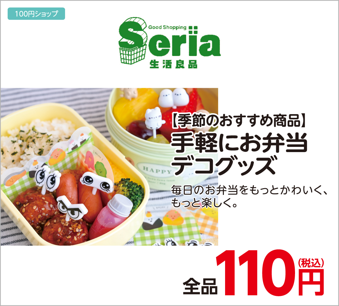 手軽にお弁当デコグッズ 全品110円(Seria)