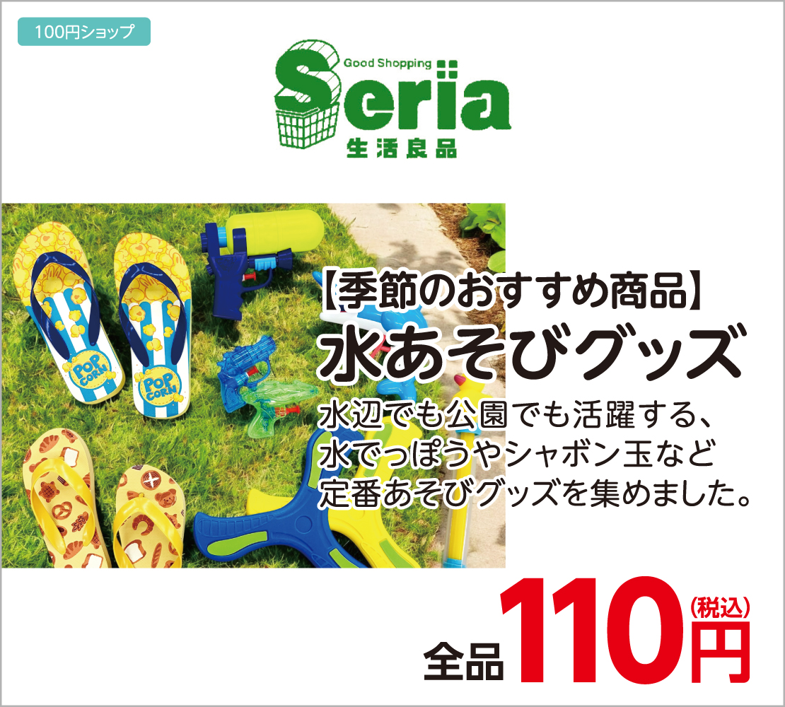 水あそびグッズ 全品110円(Seria)