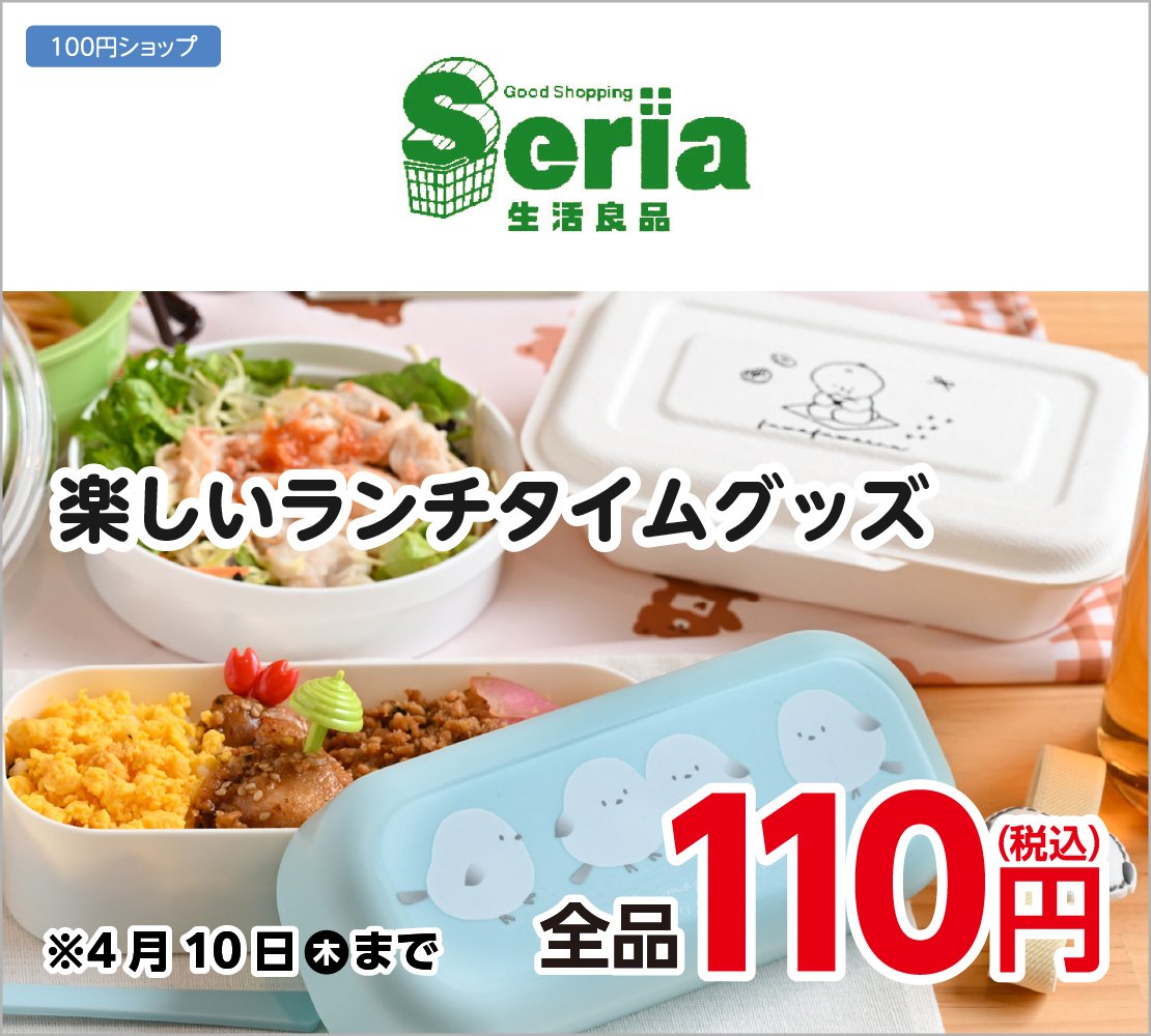 楽しいランチタイムグッズ(Seria)