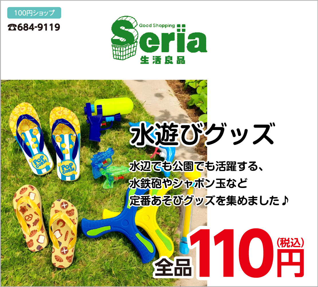 水あそびグッズ 全品110円(Seria)