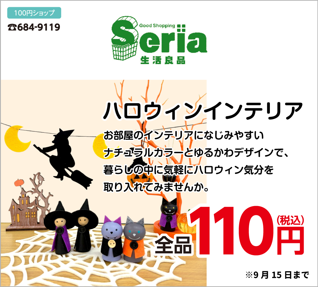 ハロウィンインテリア 全品110円(Seria)
