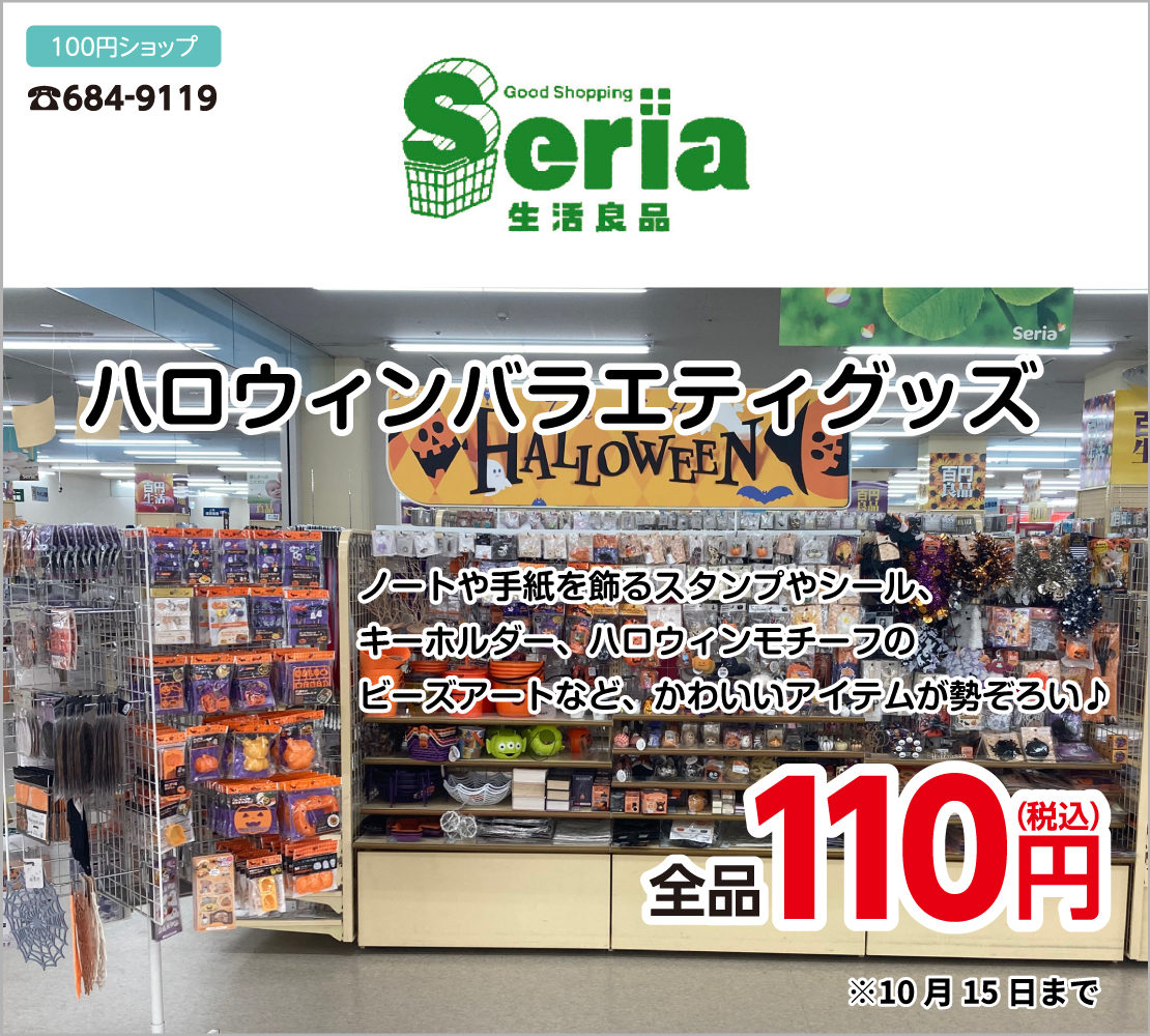 ハロウィンインテリア 全品110円(Seria)