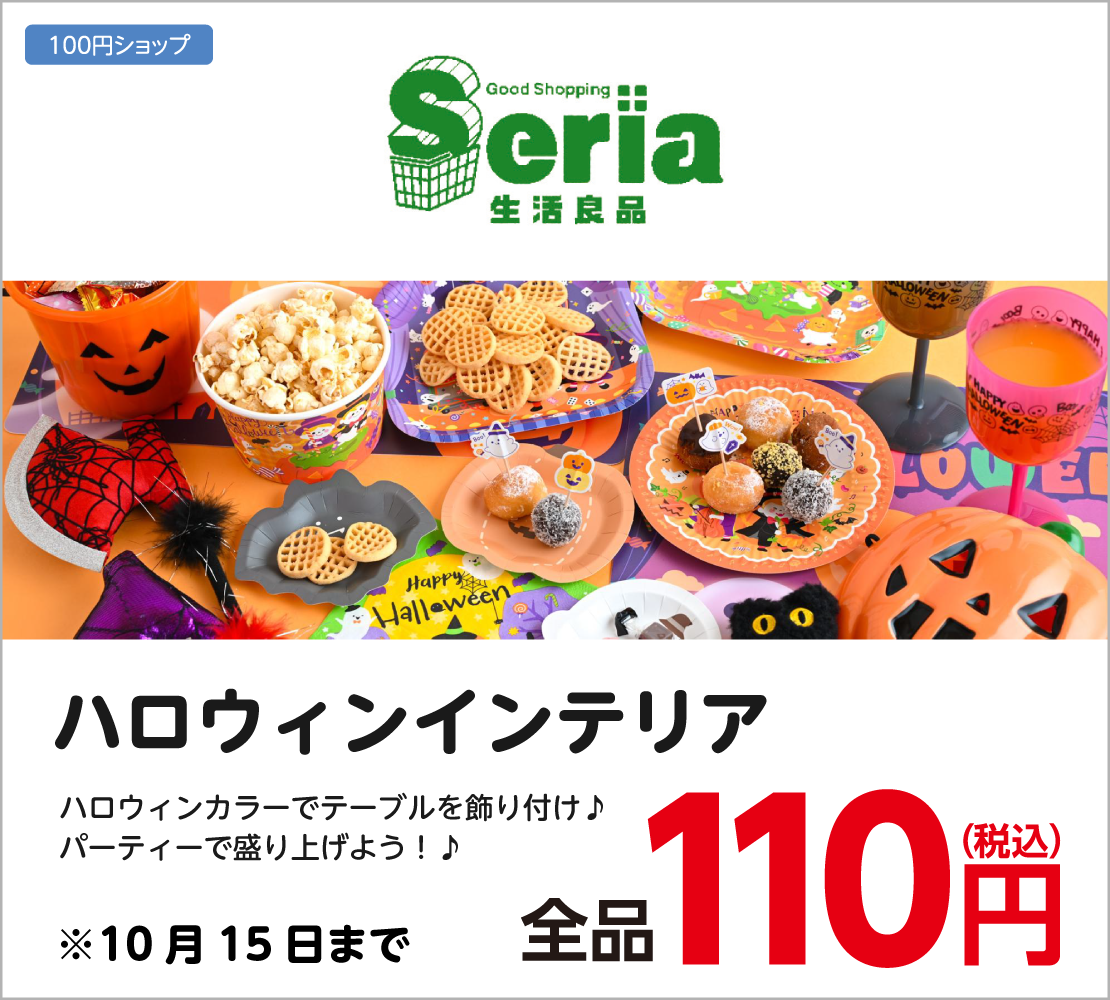 ハロウィンパーティーグッズ 全品110円(Seria)
