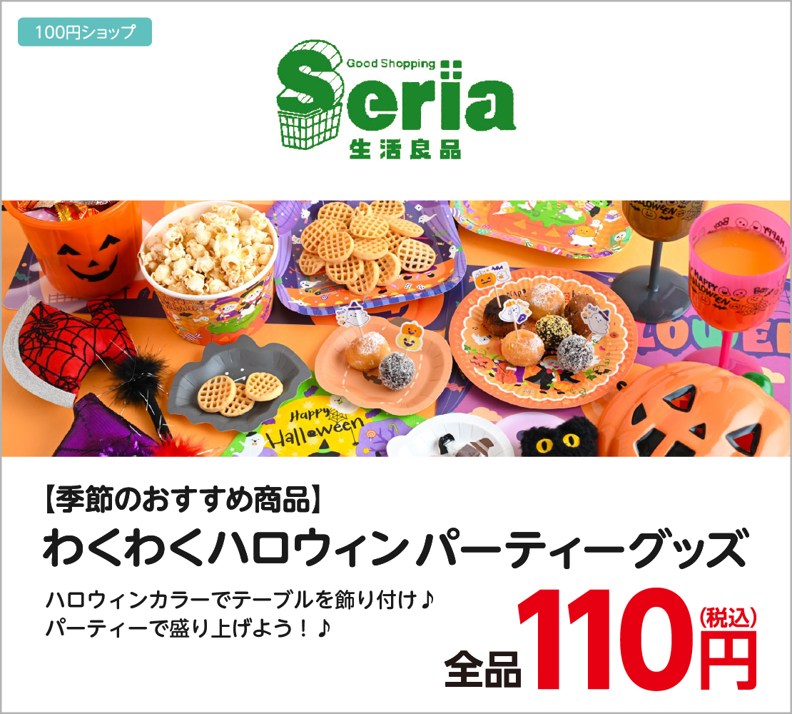 ハロウィンパーティーグッズ 全品110円(Seria)