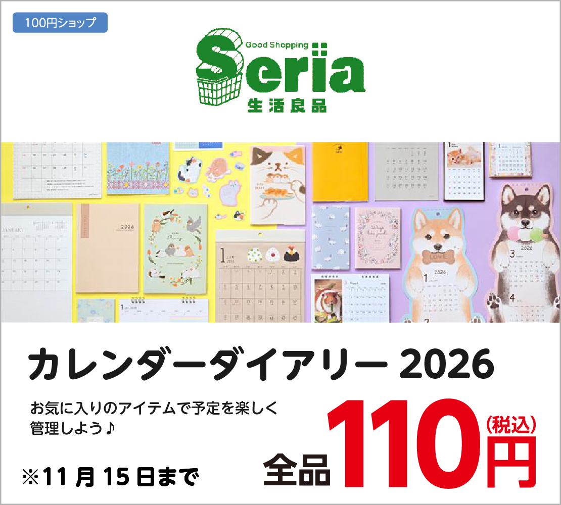カレンダーダイアリー2026 全品110円(Seria)