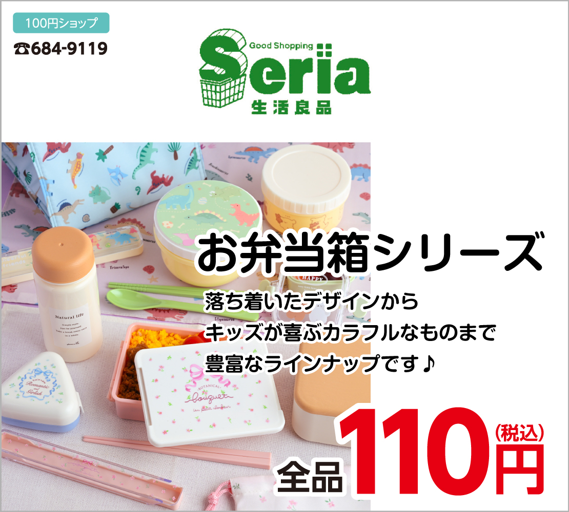 お弁当シリーズ 全品110円(Seria)