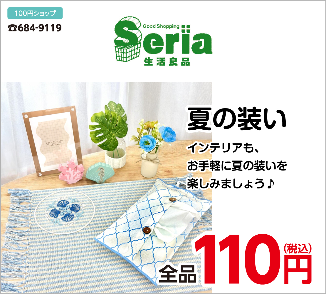 夏の装い 全品110円(Seria)
