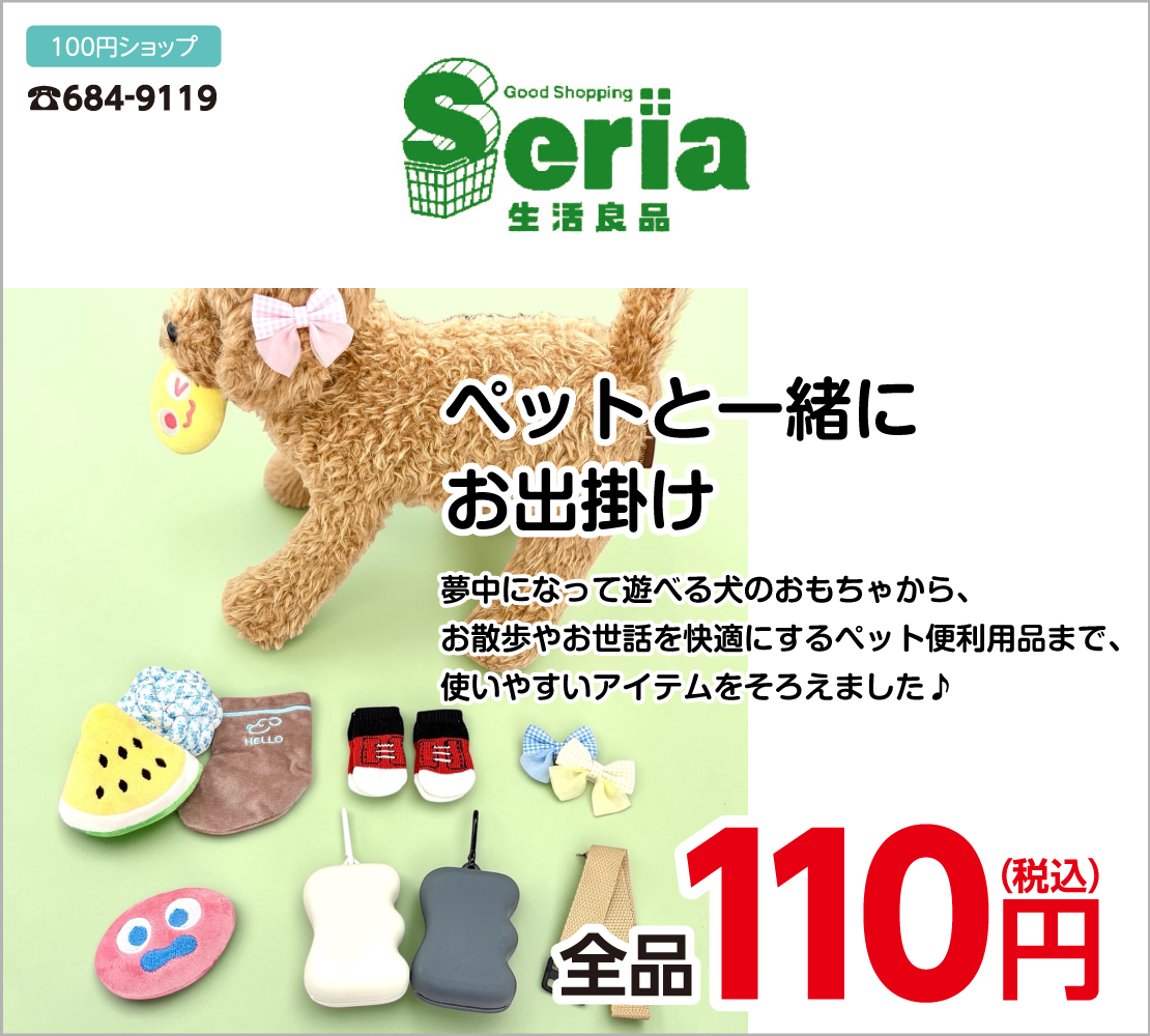 ペットと一緒にお出掛け用品 全品110円(Seria)