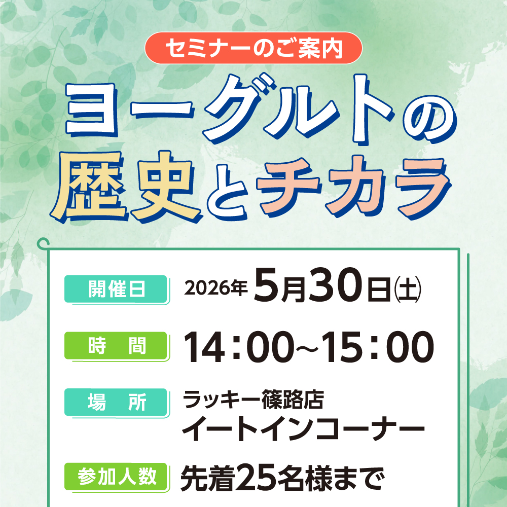 【篠路店-セミナー案内】ヨーグルトの歴史とチカラ