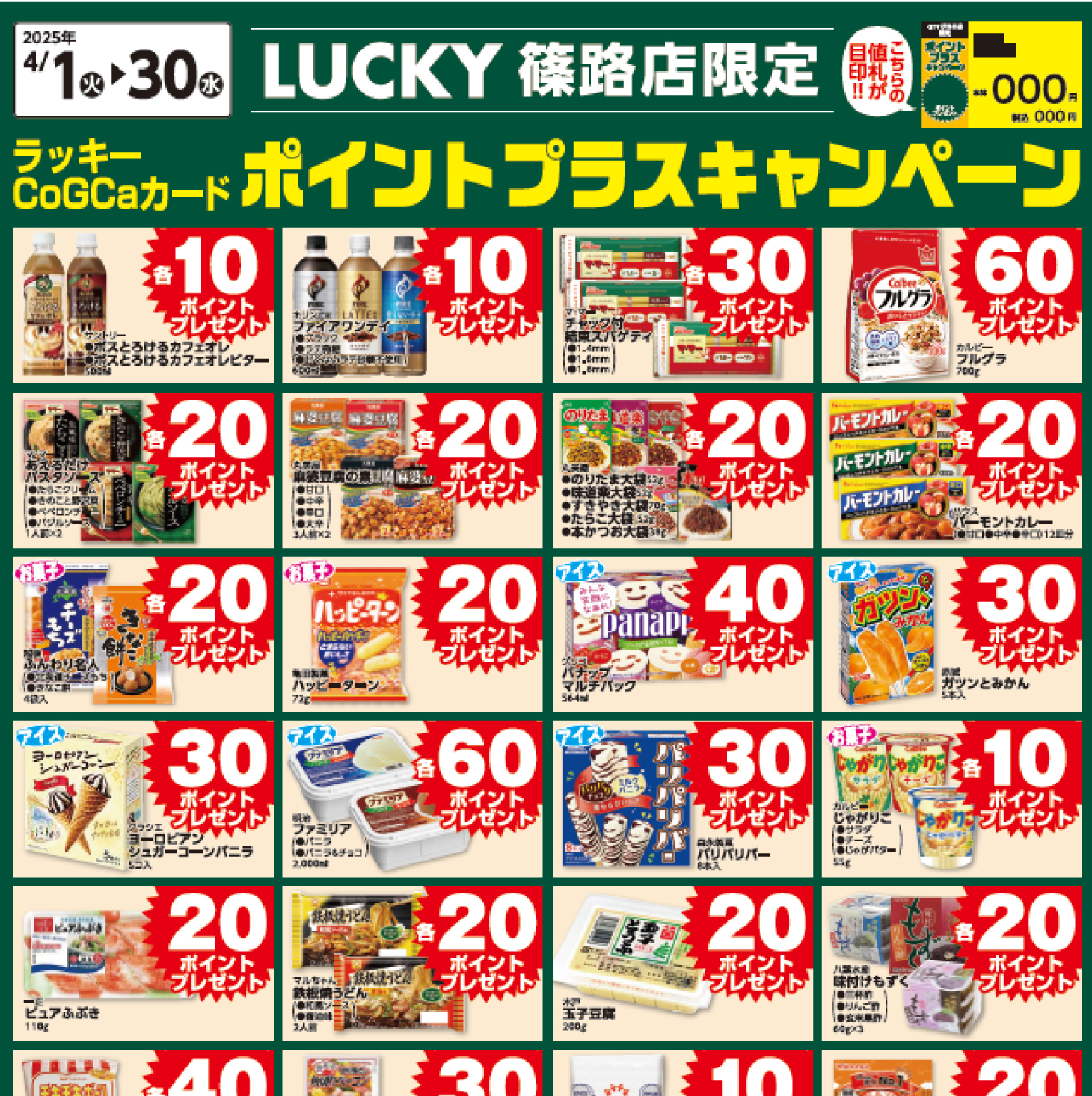 [LUCKY篠路限定]4月ポイントプラスキャンペーン