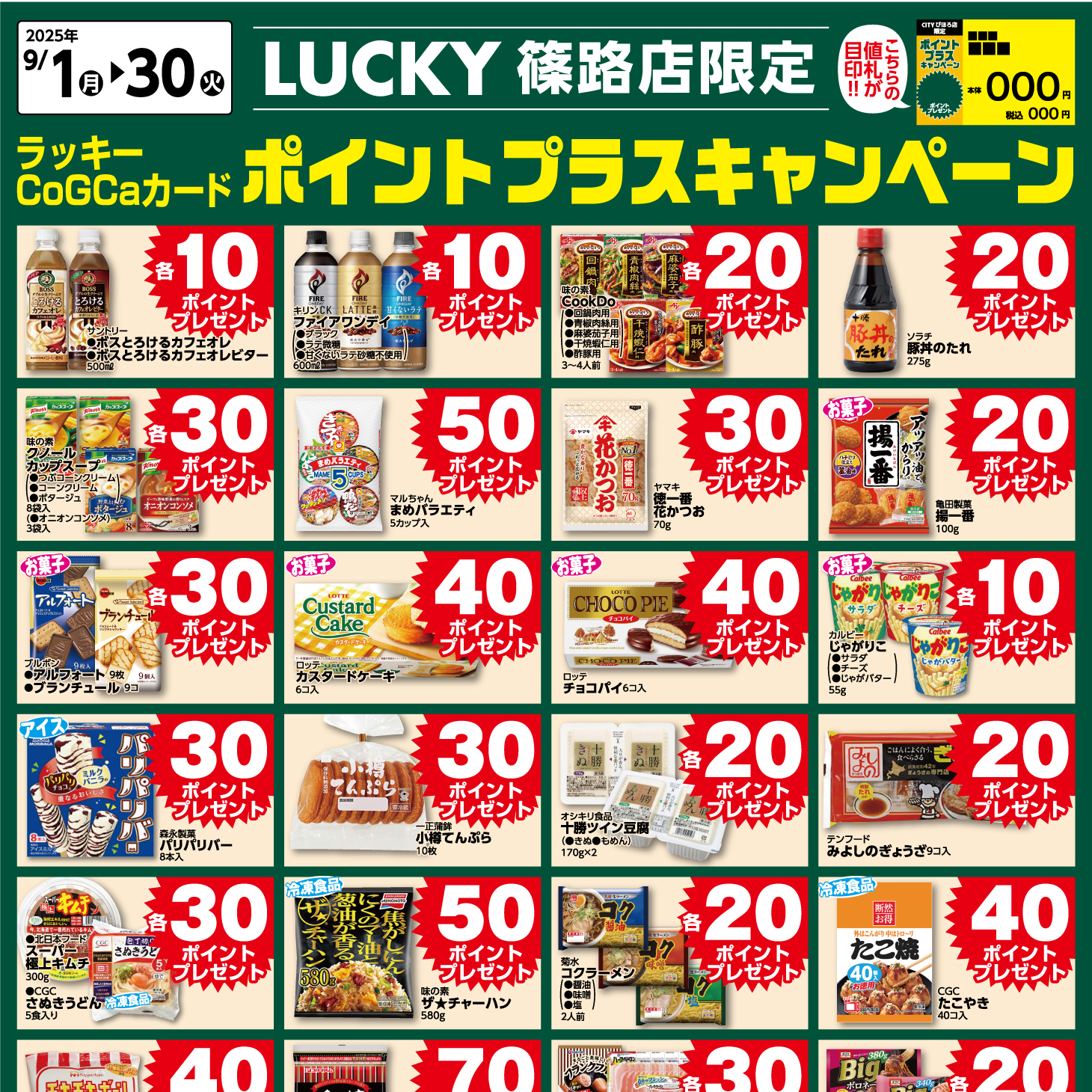 [LUCKY篠路限定]9月ポイントプラスキャンペーン
