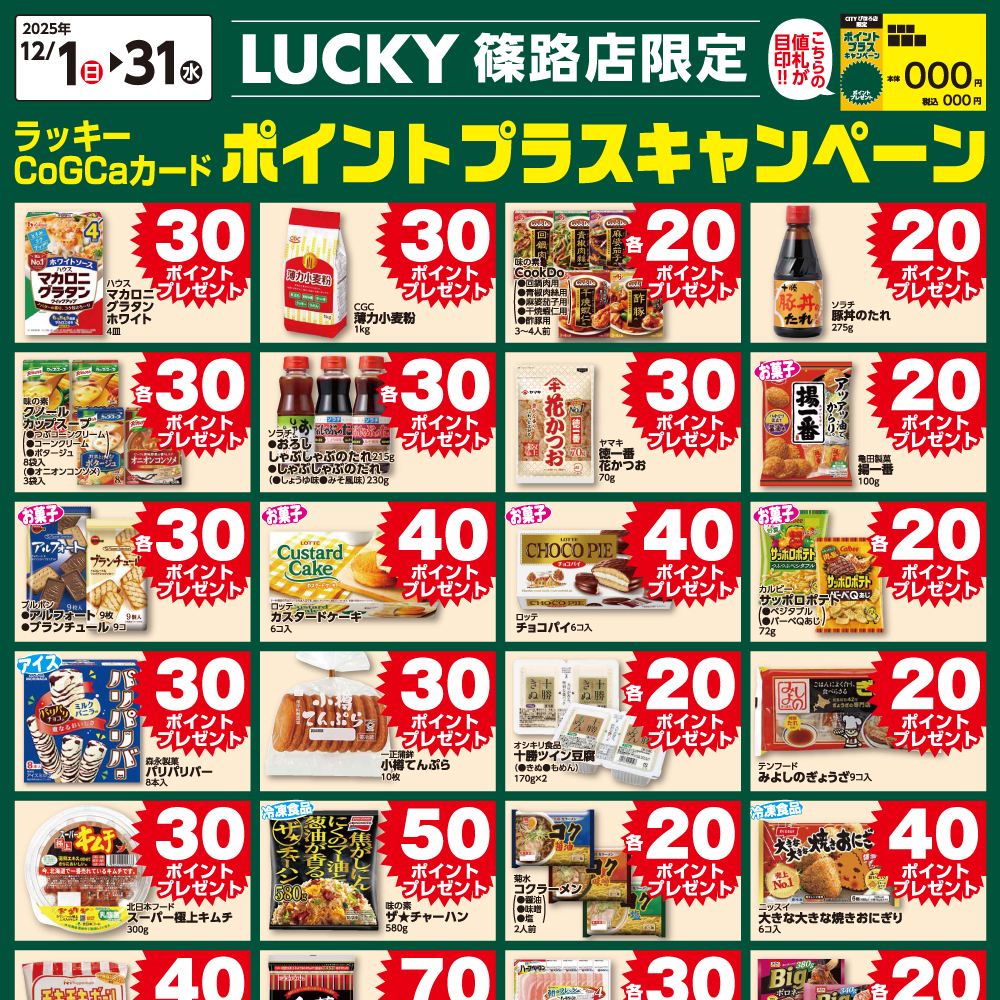 ポイントプラスキャンペーン