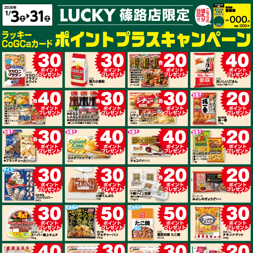 [LUCKY篠路限定]1月ポイントプラスキャンペーン