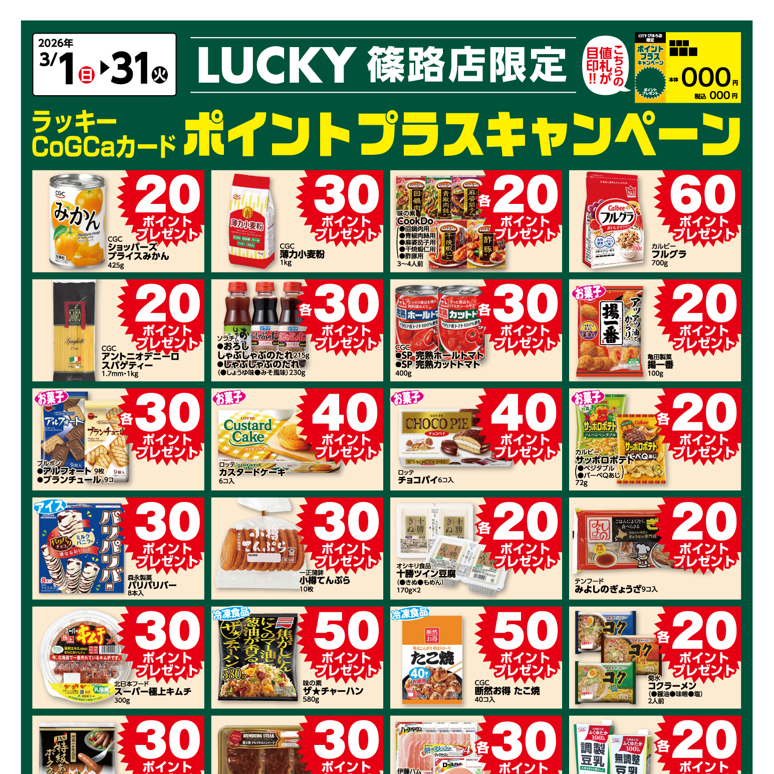 [LUCKY篠路限定]3月ポイントプラスキャンペーン