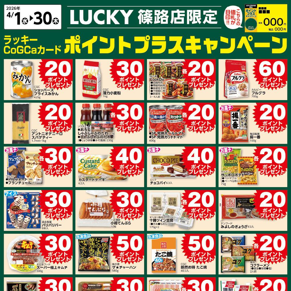 [LUCKY篠路限定]4月ポイントプラスキャンペーン