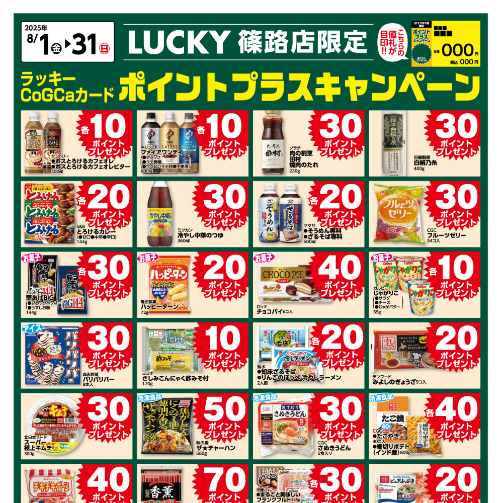 [LUCKY篠路限定]8月ポイントプラスキャンペーン