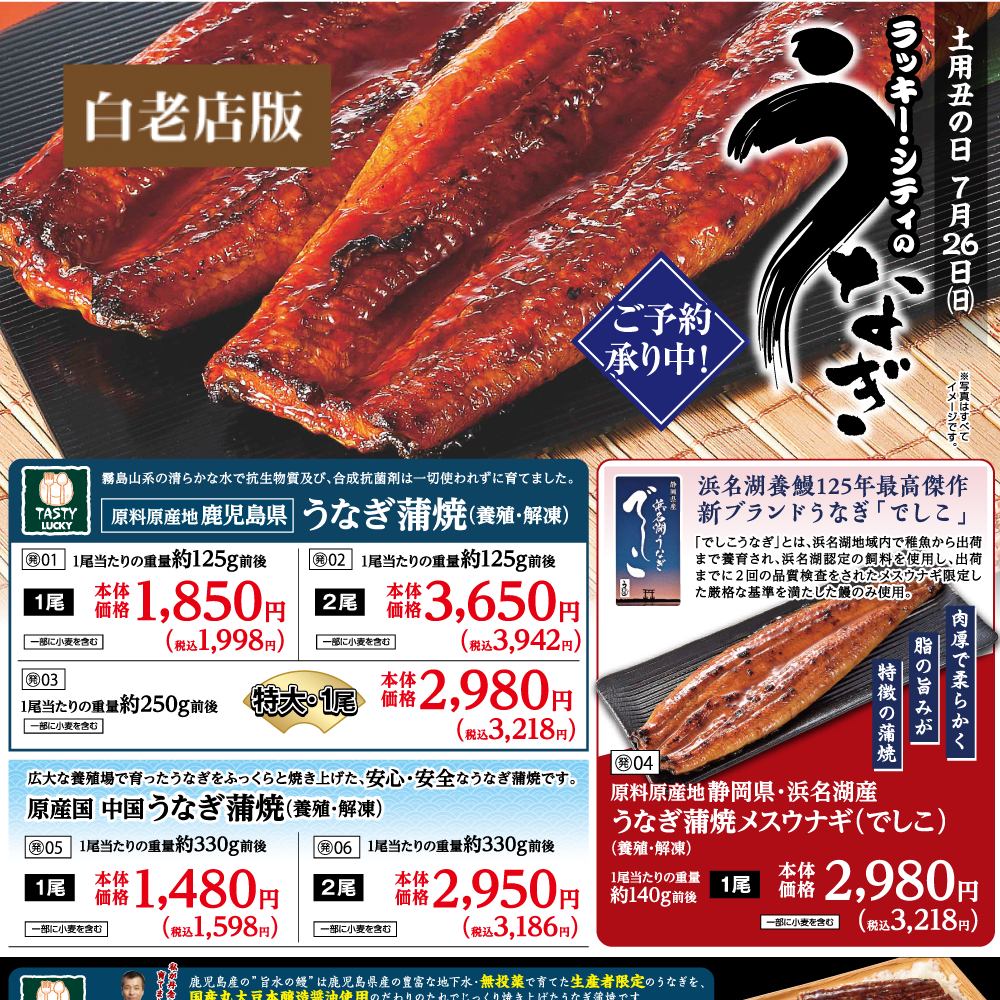 2026 ラッキー・シティのうなぎ（白老店版）