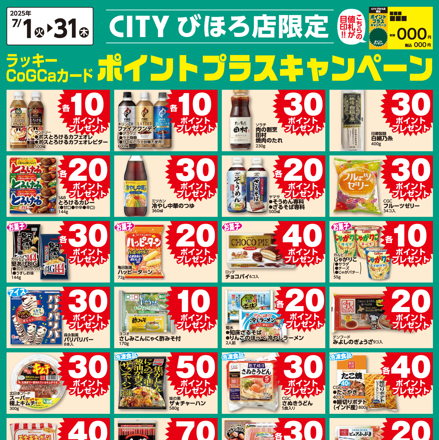 [CITYびほろ限定]7月ポイントプラスキャンペーン