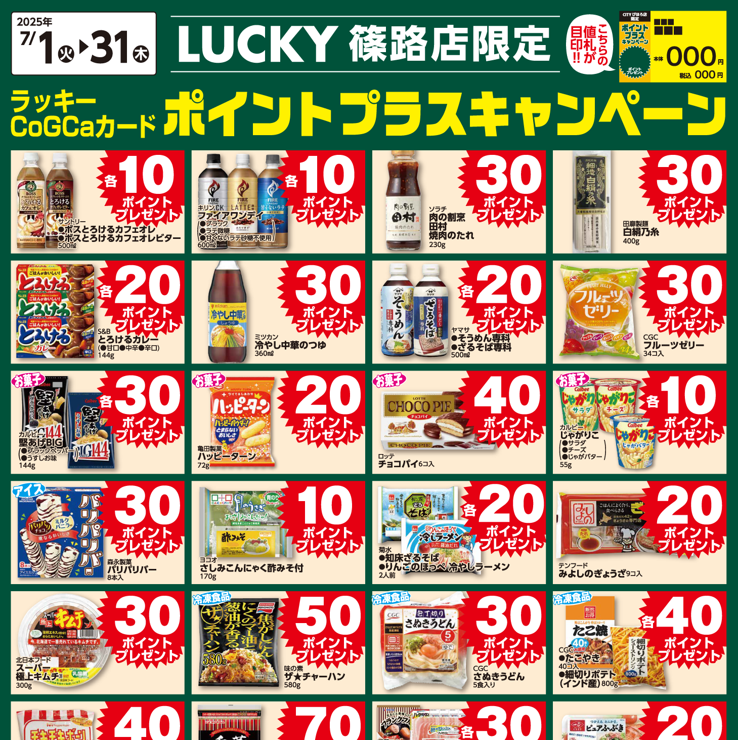 [LUCKY篠路限定]7月ポイントプラスキャンペーン