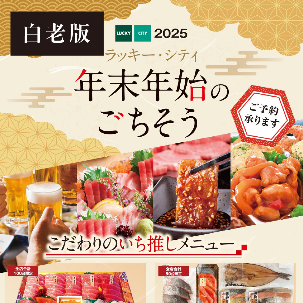 ラッキー・シティ年末年始のごちそう（白老版）