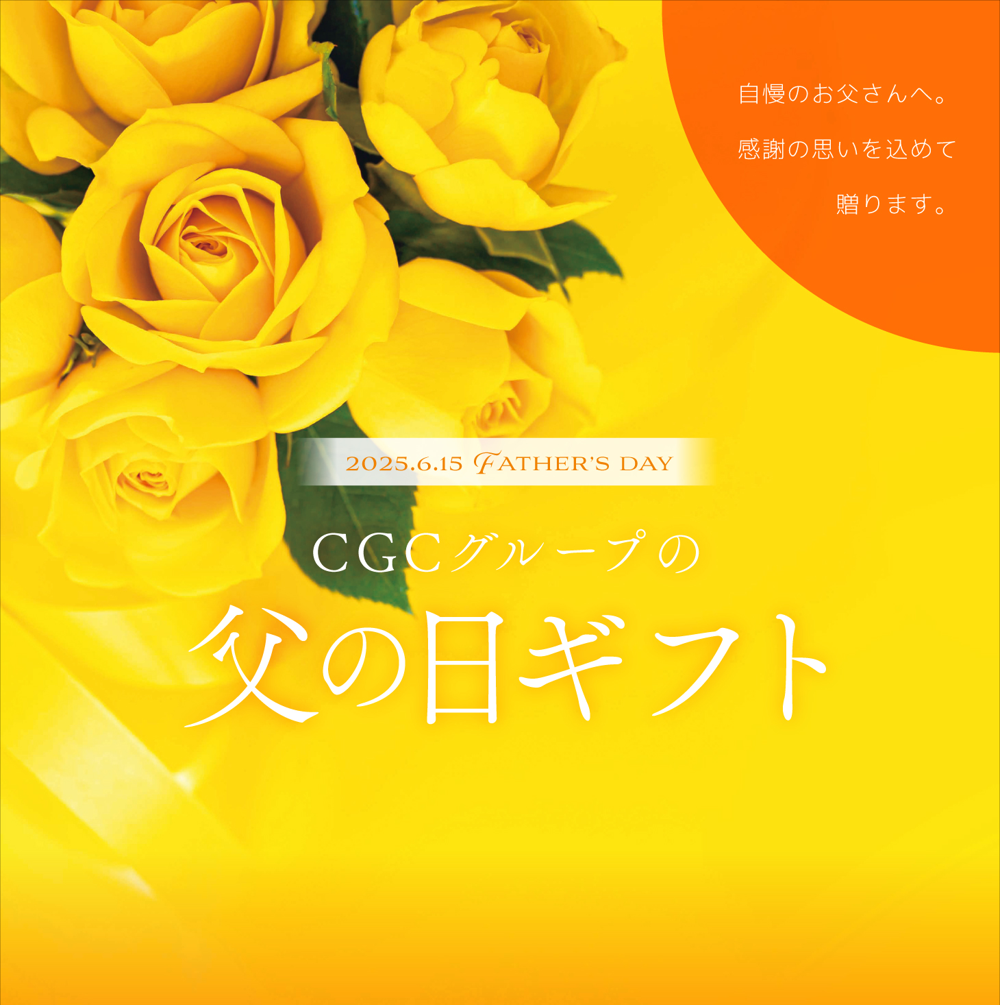 CGCグループの父の日ギフト2025