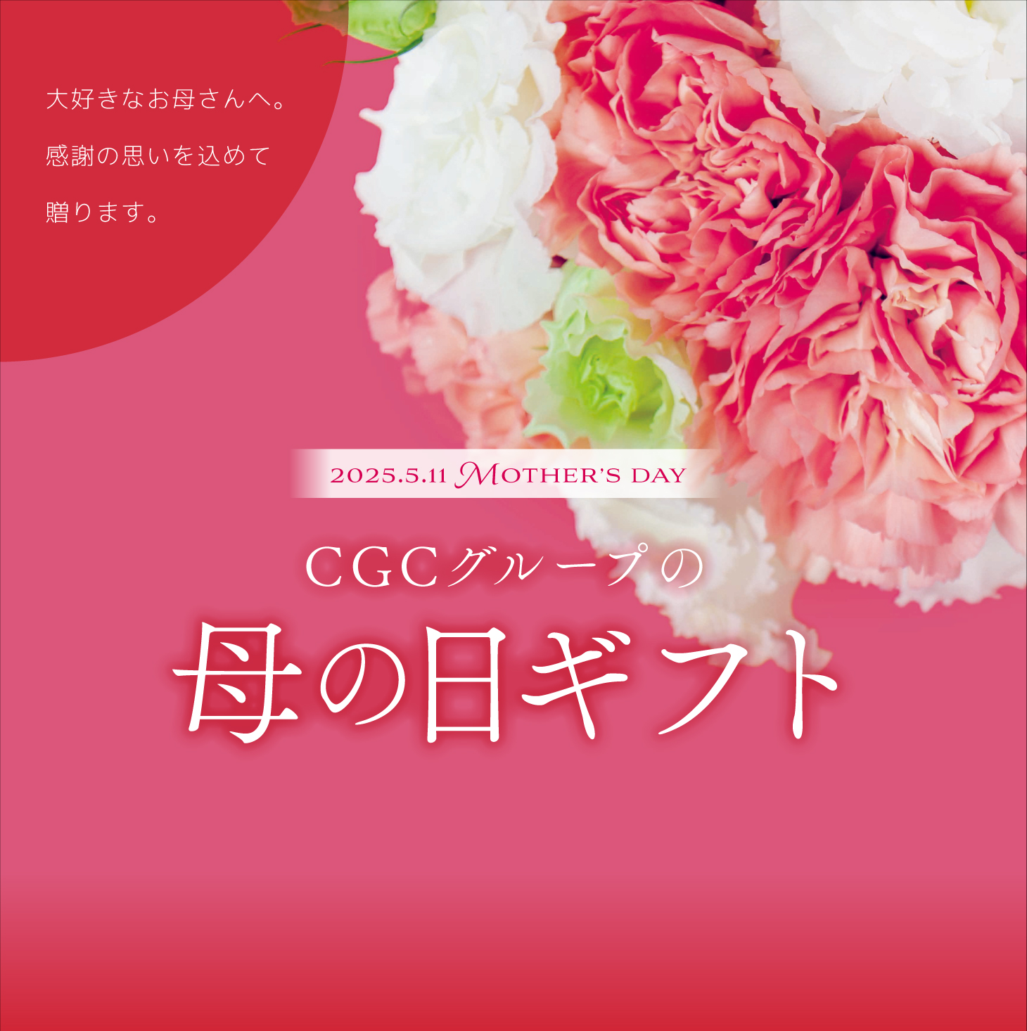 CGCグループの母の日ギフト2025