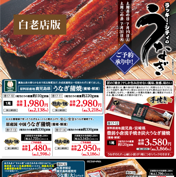 2025 ラッキー・シティのうなぎ（白老店版）