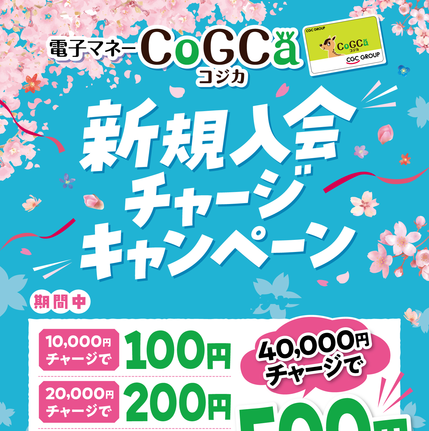 電子マネーCoGCa新規入会チャージキャンペーン