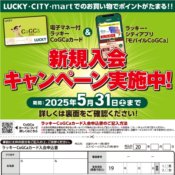 CoGCa新規入会キャンペーン実施中！