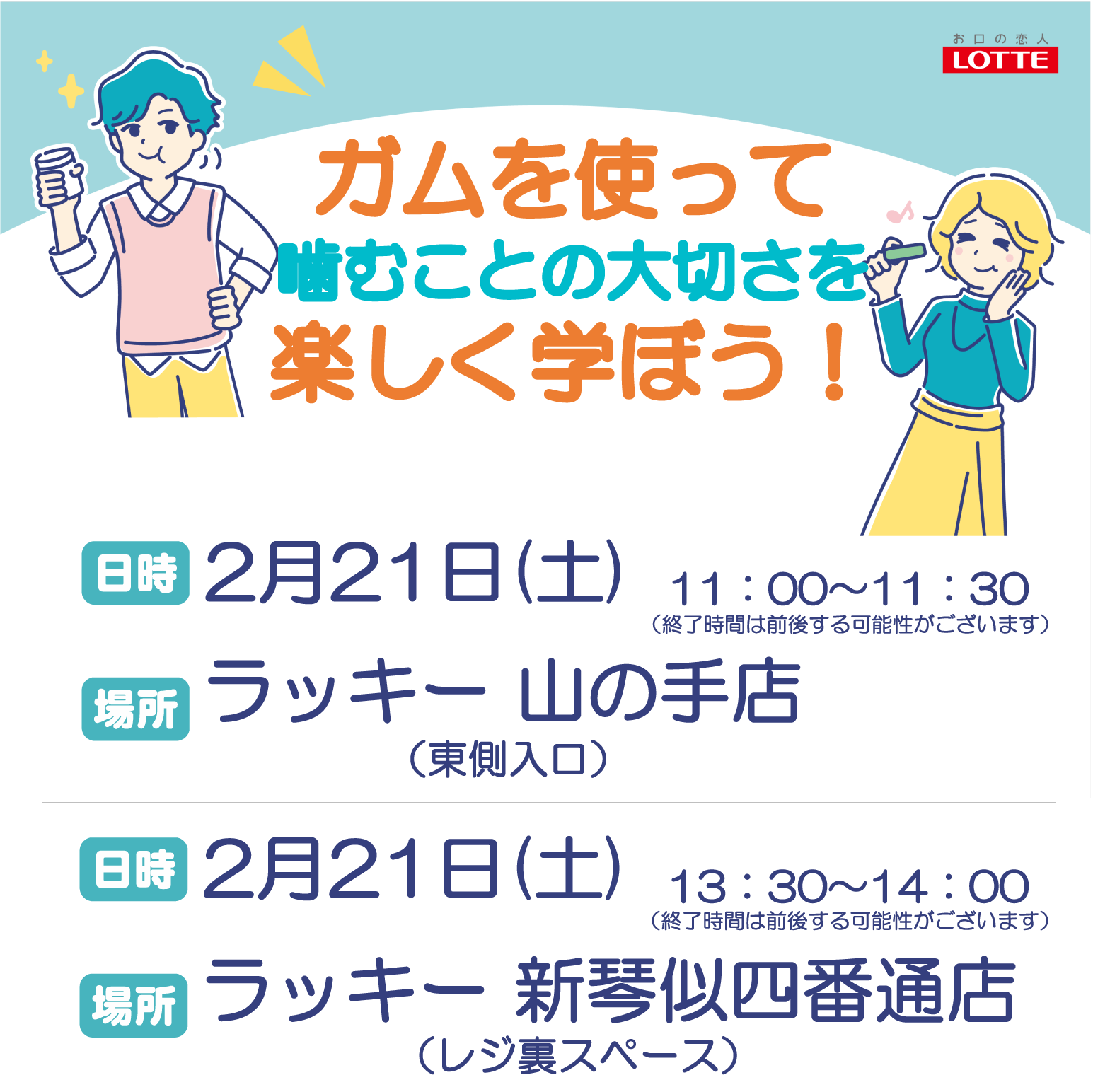 ガムを使って噛むことの大切さを楽しく学ぼう！（対象店舗：山の手店・新琴似四番通店）