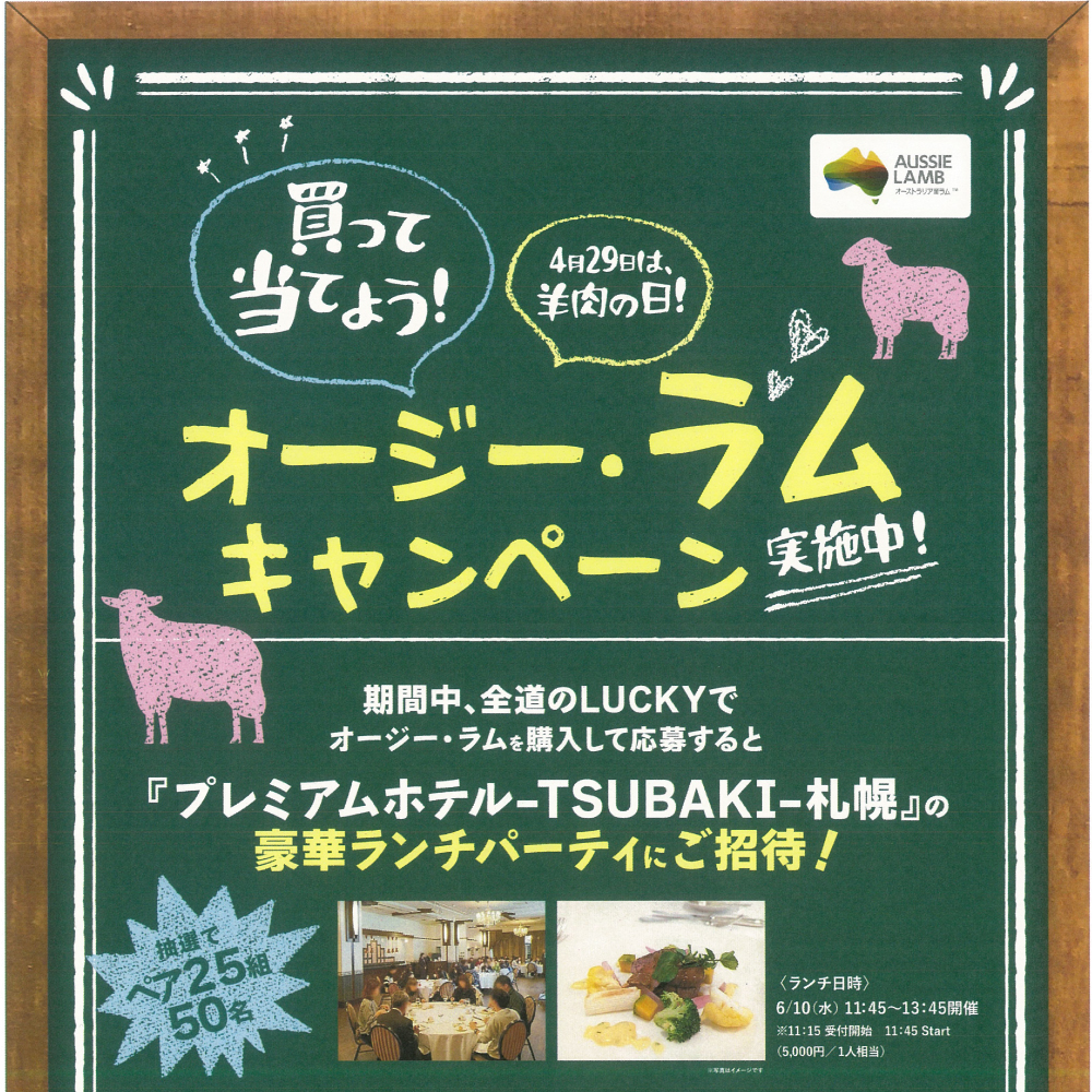 買って当てよう！オージー・ラムキャンペーン実施中！