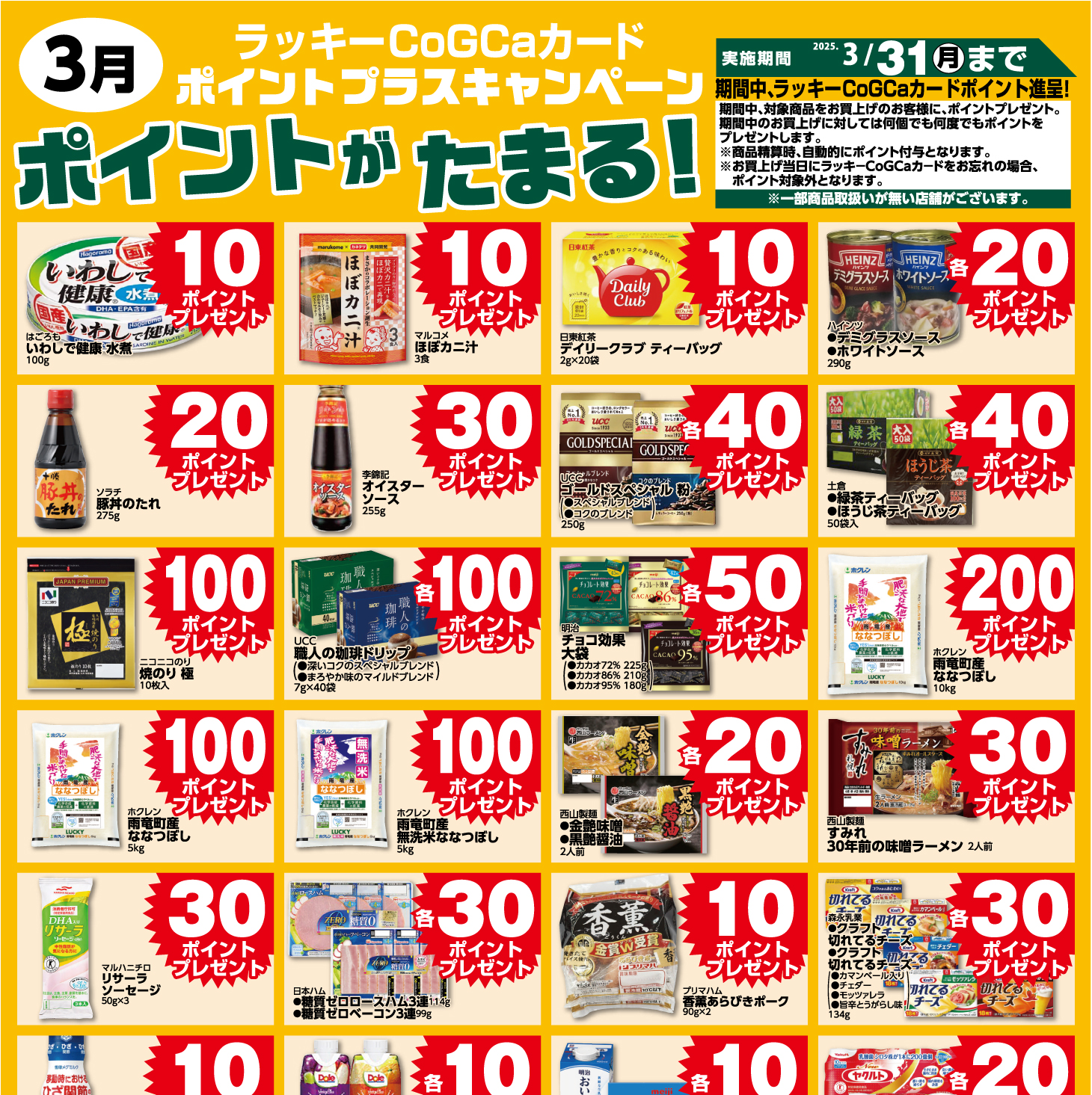 3月ポイントプラスキャンペーン