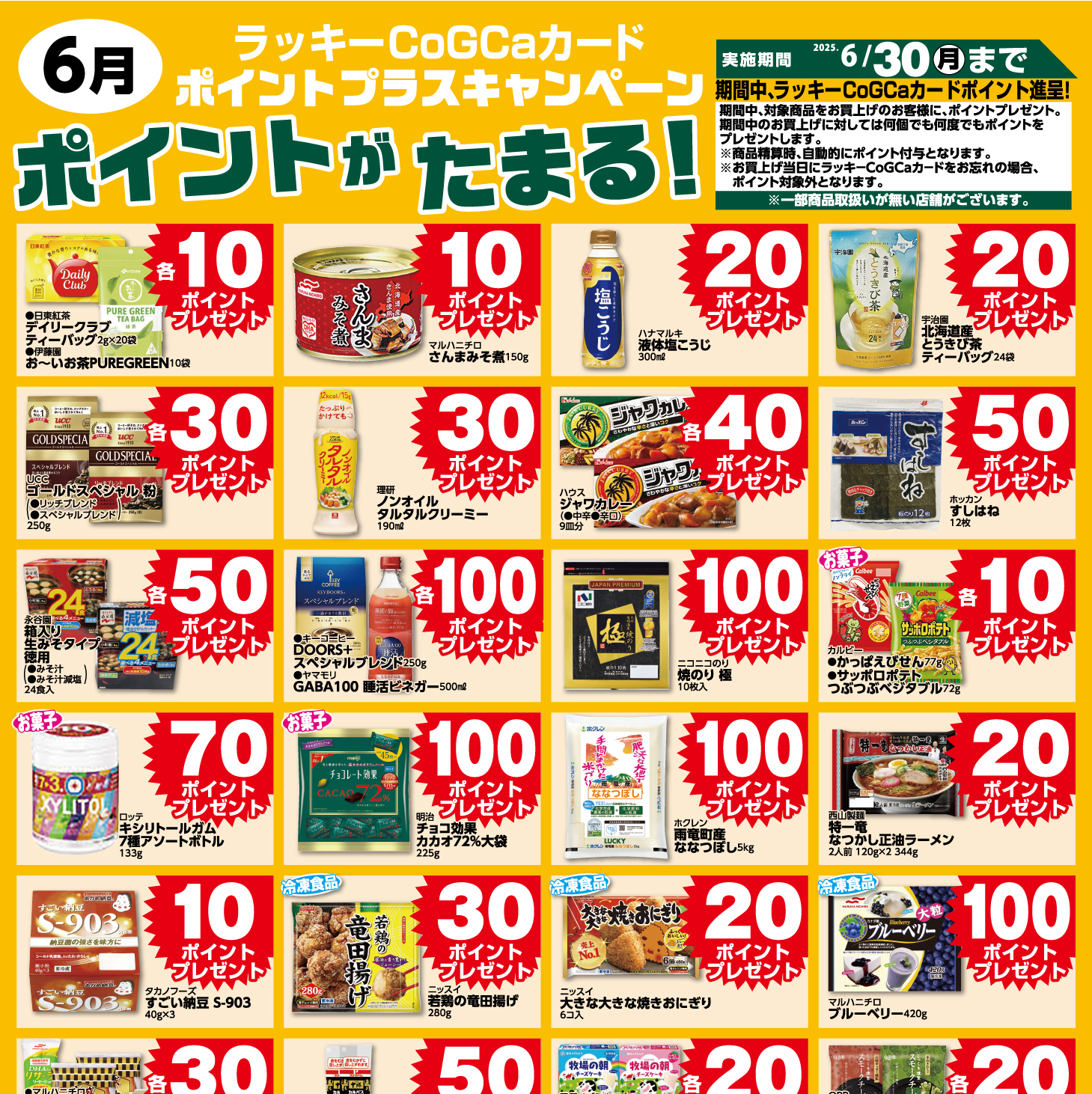 6月ポイントプラスキャンペーン