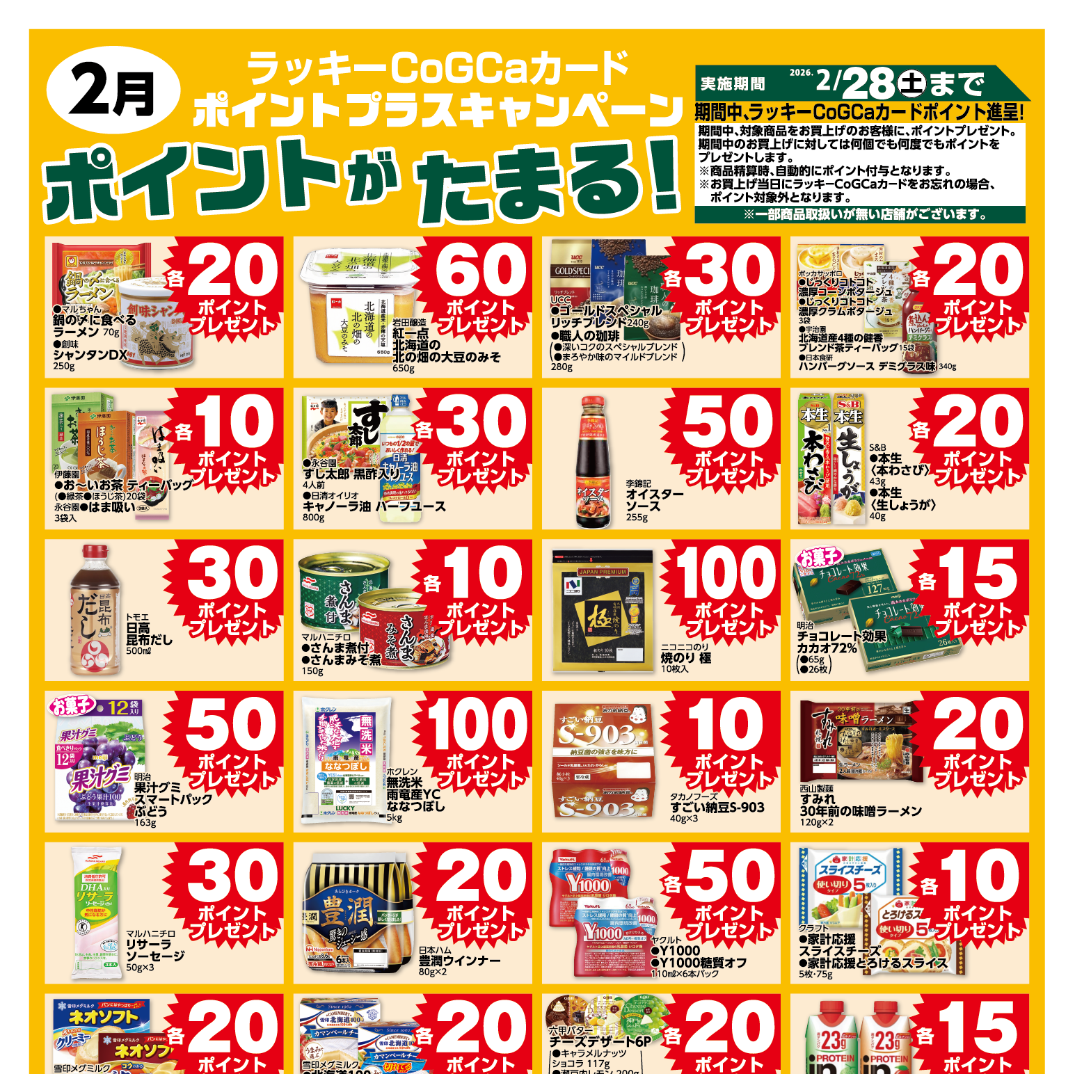 2月ポイントプラスキャンペーン