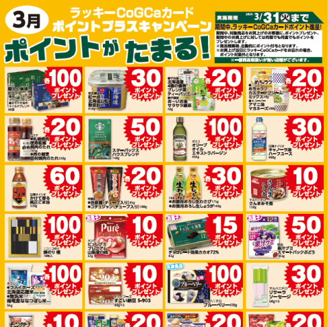 3月ポイントプラスキャンペーン